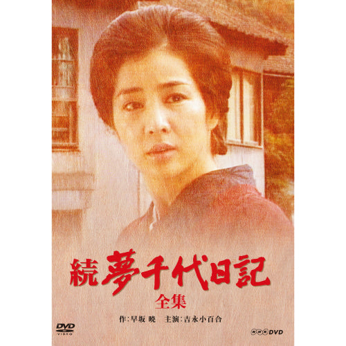 続・夢千代日記 DVD 全2枚 -NHKグループ公式通販 - NHKグループモール