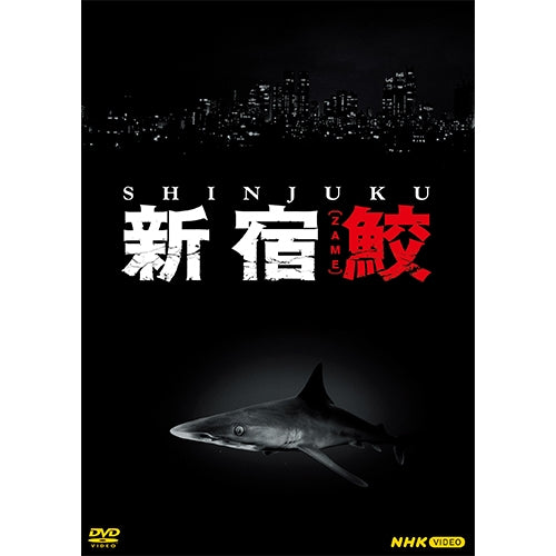 新宿鮫 DVD 全4枚 -NHKグループ公式通販 - NHKグループモール