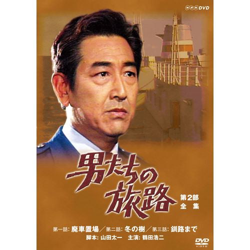 男たちの旅路 第2部 DVD-BOX 全2枚