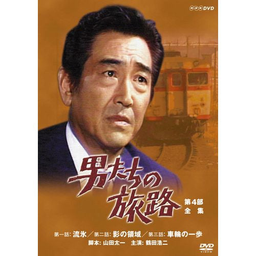 男たちの旅路 第4部 DVD-BOX 全2枚
