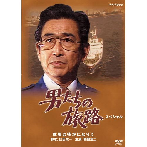 男たちの旅路 スペシャル ー戦場は遙かになりてー DVD