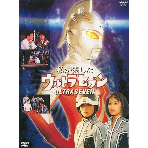 私が愛したウルトラセブン DVD 全2枚 -NHKグループ公式通販 - NHKグループモール