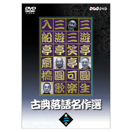 古典落語名作選 其の二 DVD