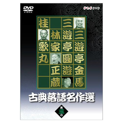 古典落語名作選 其の三 DVD -NHKグループ公式通販 - NHKグループモール