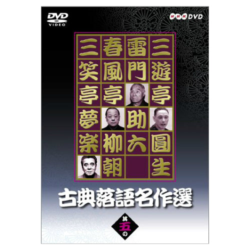 DVD/古典落語名作選 其の五