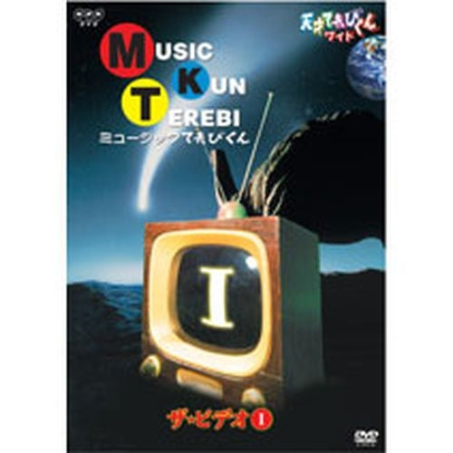 天才てれびくんワイド ミュージックてれびくん ザ・ビデオI DVD