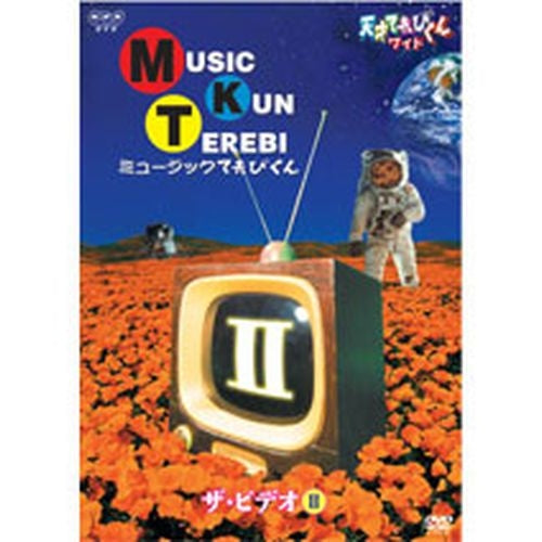 天才てれびくんワイド ミュージックてれびくん ザ・ビデオII DVD