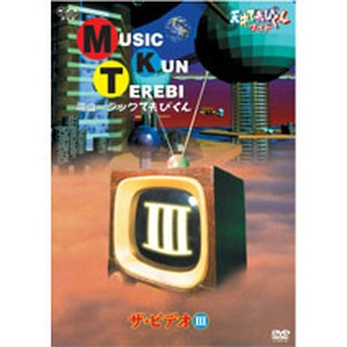 天才てれびくんワイド ミュージックてれびくん ザ・ビデオIII DVD