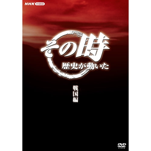 その時歴史が動いた~戦国編~ DVD-BOX 全5枚