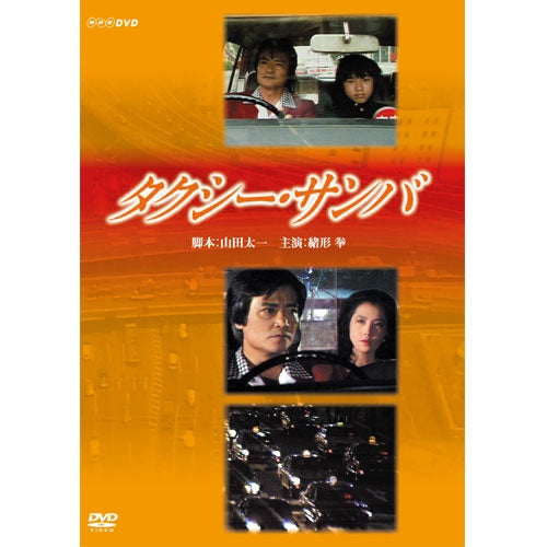 タクシー-サンバ 脚本 山田太一 主演 緒方 拳 DVD セル版です。 タクシー・サンバ DVD全2枚 -NHKグループ公式通販 - NHKグループモール