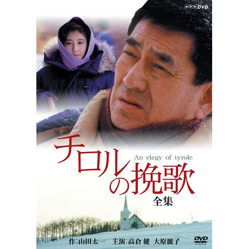 チロルの挽歌