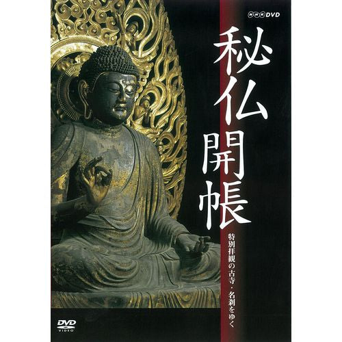 秘仏開帳 特別拝観の古寺・名刹をゆく DVD