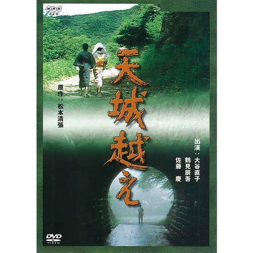 天城越え DVD -NHKグループ公式通販 - NHKグループモール