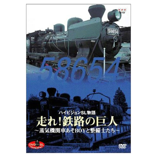 SLベストセレクション DVD Vol.1 走れ!鉄路の巨人~蒸気機関車あそBOYと整備士たち~