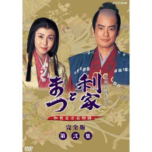 大河ドラマ 利家とまつ 加賀百万石物語 完全版 第弐集 DVD-BOX 全6枚