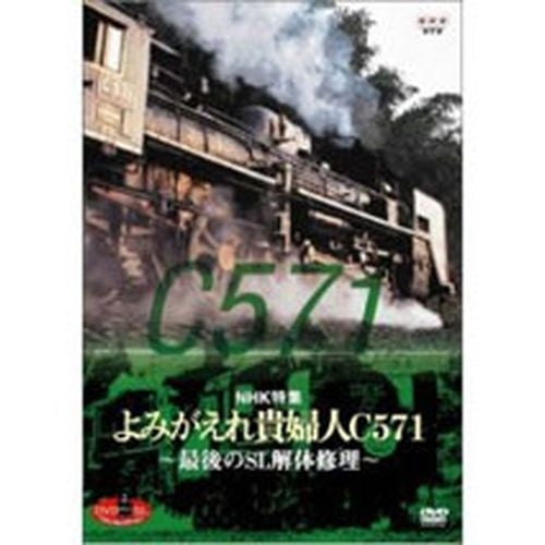 SLベストセレクション DVD Vol.2 NHK特集 よみがえれ貴婦人~最後のSL解体修理~