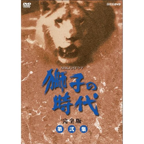 大河ドラマ 獅子の時代 完全版 第弐集 DVD-BOX 全7枚