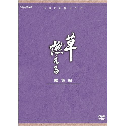 大河ドラマ 草燃える 総集編 全3枚セット DVD