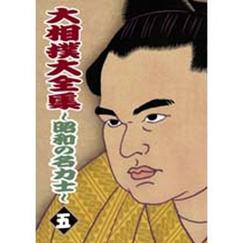 大相撲大全集~昭和の名力士~ 五 [DVD]