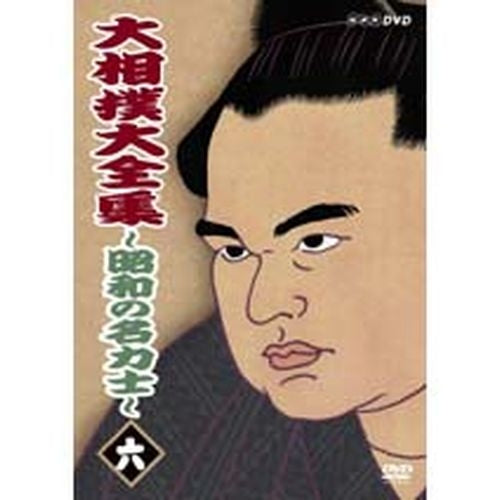 大相撲大全集 昭和の名力士6 DVD -NHKグループ公式通販 - NHKグループモール
