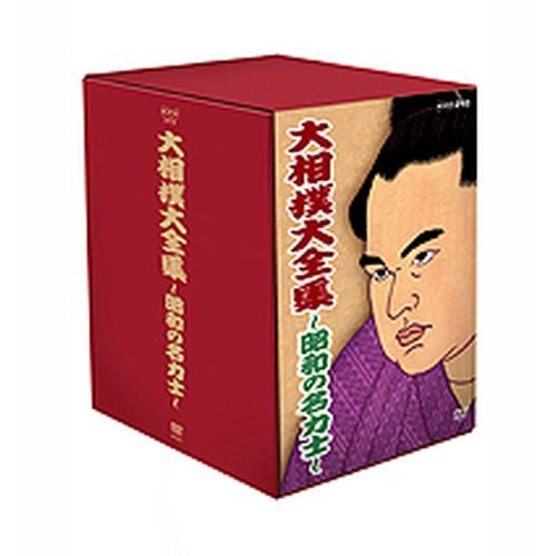 大相撲大全集 昭和の名力士 DVD-BOX 全10枚 -NHKグループ公式通販 