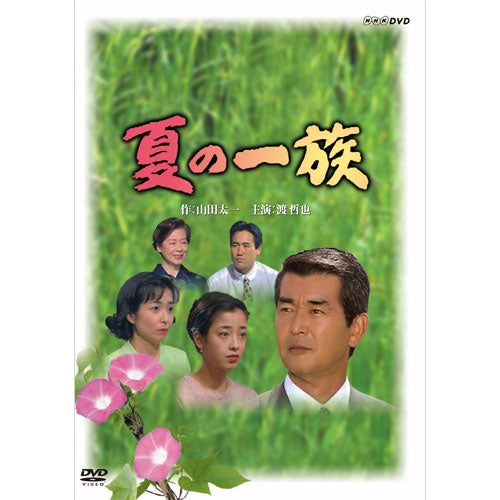 NHKドラマ　春の一族・夏の一族・秋の一族 夏の一族 DVD 全2枚 -NHKグループ公式通販 - NHKグループモール