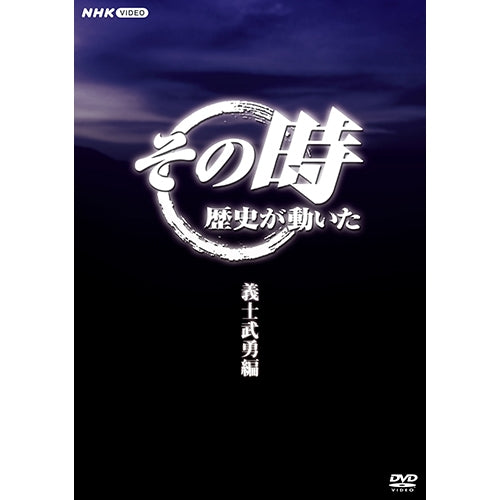 その時歴史が動いた~義士武勇編~ DVD-BOX 全5枚
