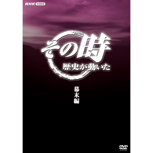 その時歴史が動いた~幕末編~ DVD-BOX 全5枚