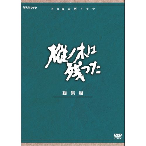 樅ノ木は残った 総集編 DVD 全2枚 大河ドラマ -NHKグループ公式通販 
