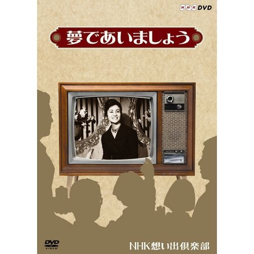 夢であいましょう DVD