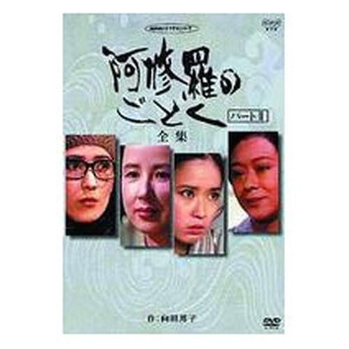 阿修羅のごとく-全集- [DVD]　(shin