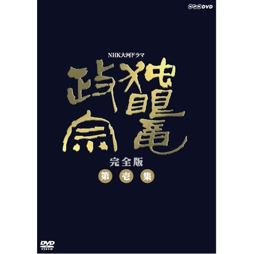 独眼竜政宗 完全版 第壱集 DVD-BOX 全7枚 大河ドラマ -NHKグループ公式通販 - NHKグループモール