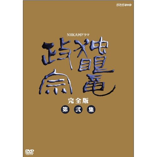 独眼竜政宗 完全版 第弐集 DVD-BOX 全6枚 大河ドラマ -NHKグループ公式通販 - NHKグループモール