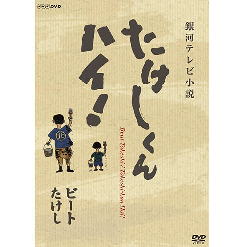 たけしくんハイ！ DVD 全3枚 -NHKグループ公式通販 - NHKグループモール