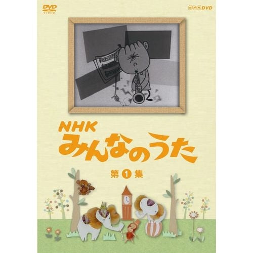 NHK みんなのうた 第1集 DVD