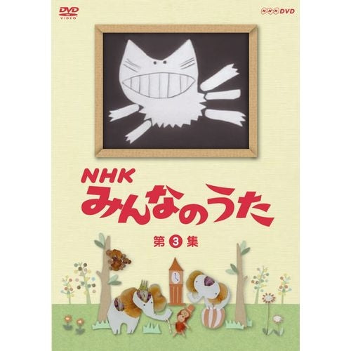 NHK みんなのうた 第3集 (DVD)