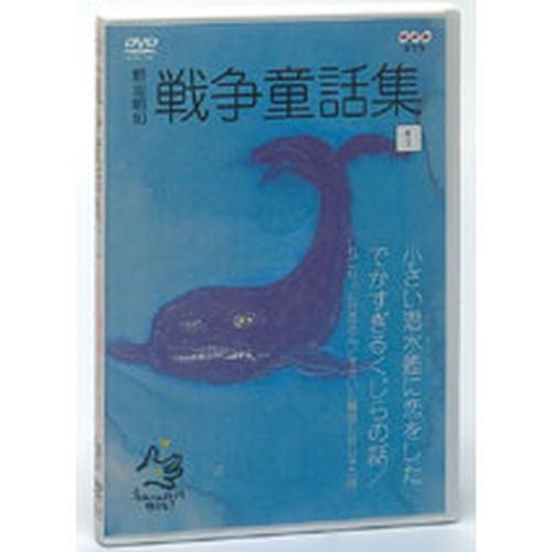 野坂昭如 戦争童話集 忘れてはイケナイ物語り Vol.1 DVD