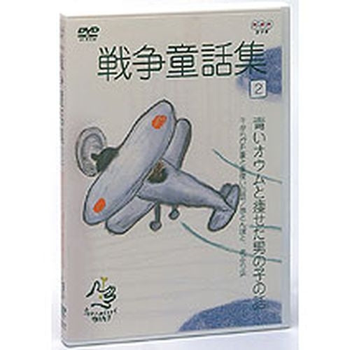 野坂昭如 戦争童話集 忘れてはイケナイ物語り Vol.2 DVD