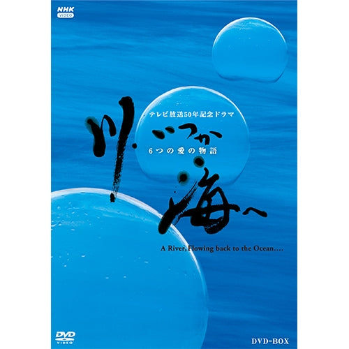 川、いつか海へ 6つの愛の物語 DVD 全4枚