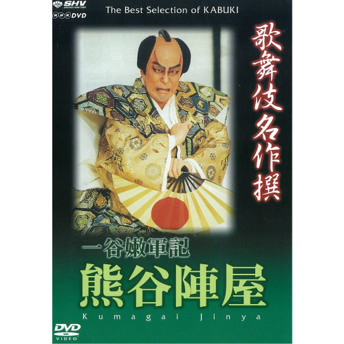 歌舞伎名作撰 一谷嫩軍記 熊谷陣屋 DVD -NHKグループ公式通販 - NHK
