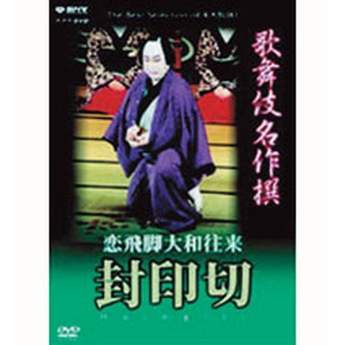歌舞伎名作撰 封印切 DVD