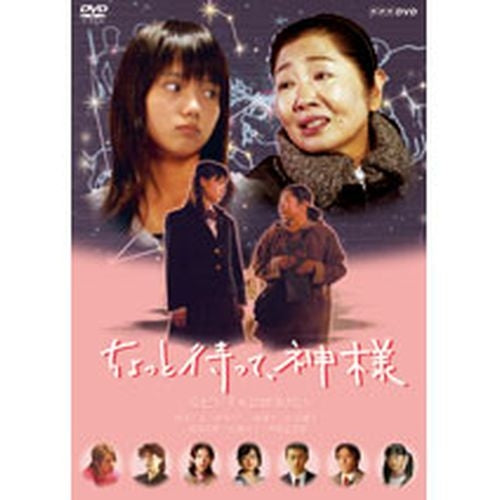 連続ドラマ ちょっと待って、神様 DVD 全2枚セット