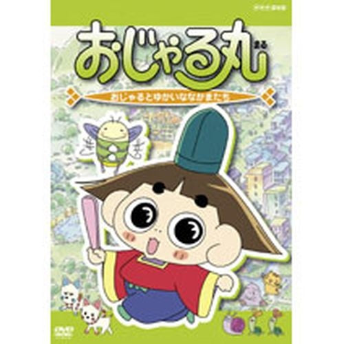 おじゃる丸第6シリーズVol.2 DVD おじゃるとゆかいななかまたち -NHKグループ公式通販 - NHKグループモール