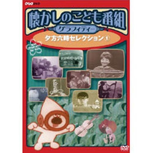 懐かしのこども番組グラフィティー 夕方6時セレクション1DVD