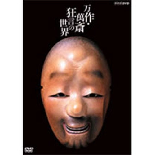 狂言師野村万作・野村萬斎 ~伝え受け継ぐもの1 万作・萬斎 狂言の世界 DVD