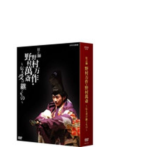 狂言師野村万作・野村萬斎 ~伝え受け継ぐもの~ DVD-BOX 全2枚
