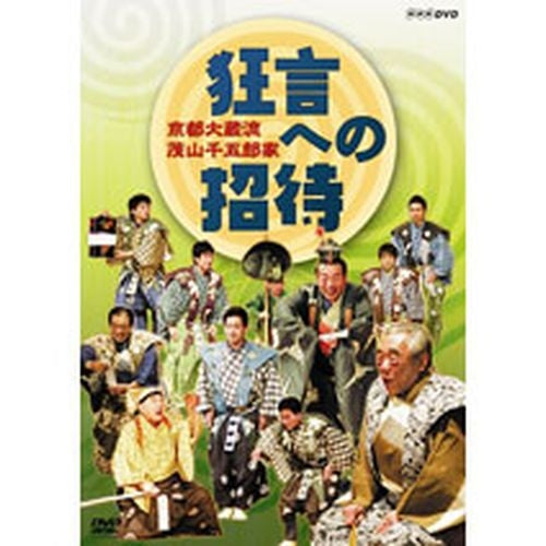 京都大蔵流 茂山千五郎家 狂言への招待 DVD -NHKグループ公式通販