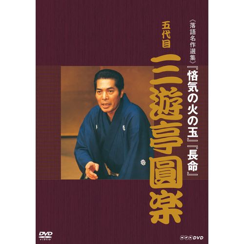 NHK-DVD落語名作選集 三遊亭圓楽 五代目( 未使用品)　(shin