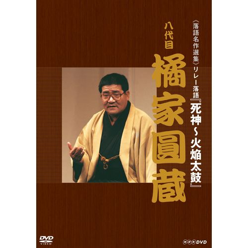 落語名作選集 八代目 橘家圓蔵 DVD