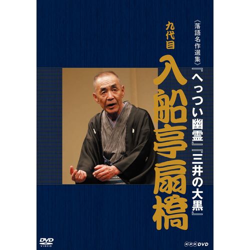 落語名作選集 九代目 入船亭扇橋 DVD